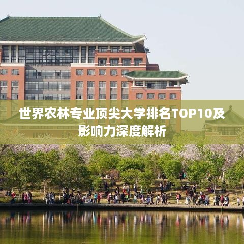 世界农林专业顶尖大学排名TOP10及影响力深度解析