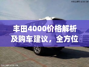 丰田4000价格解析及购车建议，全方位深度探讨，让您购车无忧！