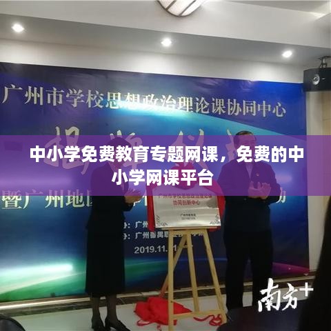 中小学免费教育专题网课，免费的中小学网课平台 