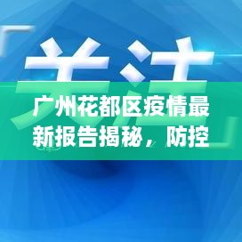 广州花都区疫情最新报告揭秘，防控进展与数据更新头条新闻