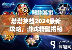 塔塔英雄2024最新攻略，游戏精髓揭秘，助你成为顶尖玩家