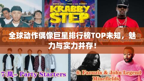 全球动作偶像巨星排行榜TOP未知，魅力与实力并存！