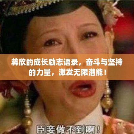 蒋欣的成长励志语录，奋斗与坚持的力量，激发无限潜能！