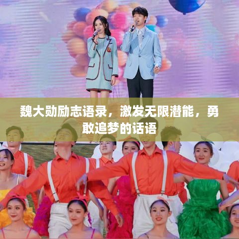 魏大勋励志语录，激发无限潜能，勇敢追梦的话语