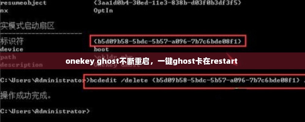 onekey ghost不断重启，一键ghost卡在restart 