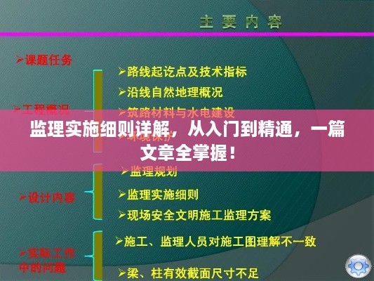 监理实施细则详解，从入门到精通，一篇文章全掌握！