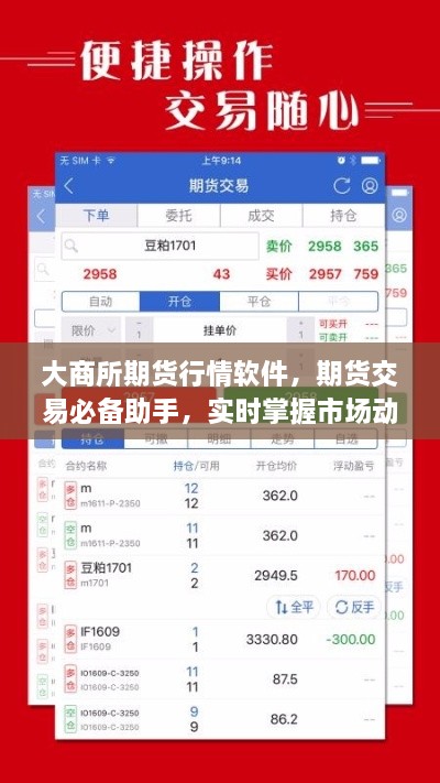 大商所期货行情软件，期货交易必备助手，实时掌握市场动态