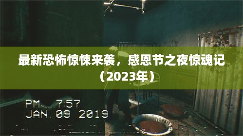 最新恐怖惊悚来袭，感恩节之夜惊魂记（2023年）