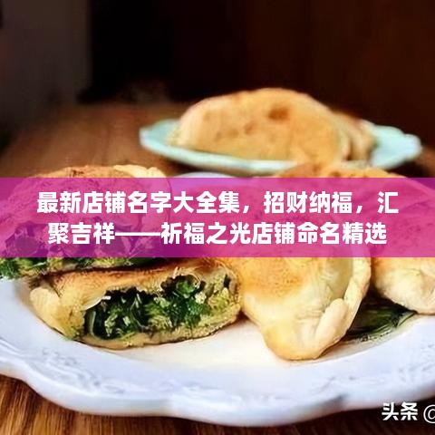 最新店铺名字大全集，招财纳福，汇聚吉祥——祈福之光店铺命名精选