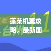 蓬莱机票攻略，最新图片一网打尽