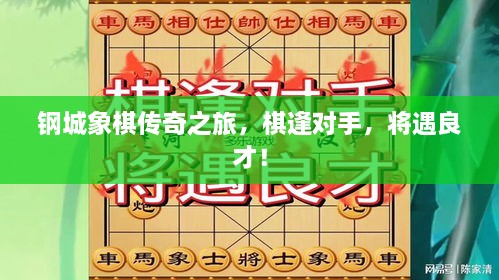 钢城象棋传奇之旅，棋逢对手，将遇良才！