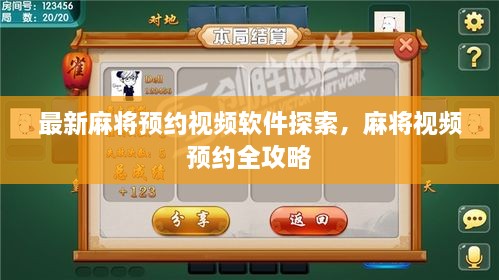 最新麻将预约视频软件探索，麻将视频预约全攻略