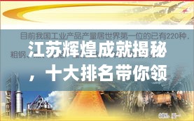 江苏辉煌成就揭秘，十大排名带你领略江苏风采