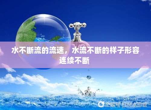 水不断流的流速，水流不断的样子形容连续不断 