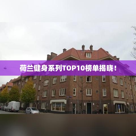 荷兰健身系列TOP10榜单揭晓！