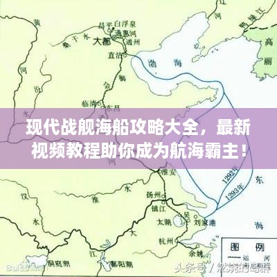 现代战舰海船攻略大全，最新视频教程助你成为航海霸主！