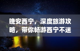 晚安西宁，深度旅游攻略，带你畅游西宁不迷路！