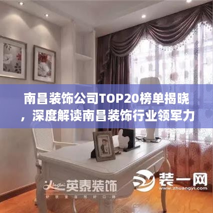 南昌装饰公司TOP20榜单揭晓，深度解读南昌装饰行业领军力量