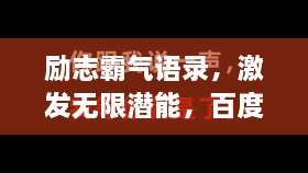 励志霸气语录，激发无限潜能，百度收录标准标题