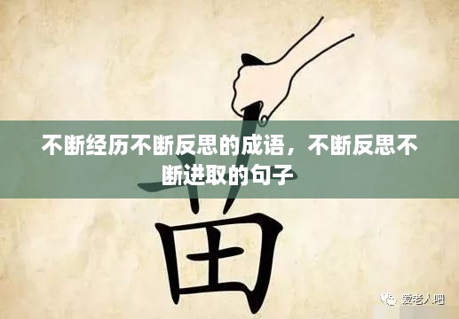 不断经历不断反思的成语，不断反思不断进取的句子 