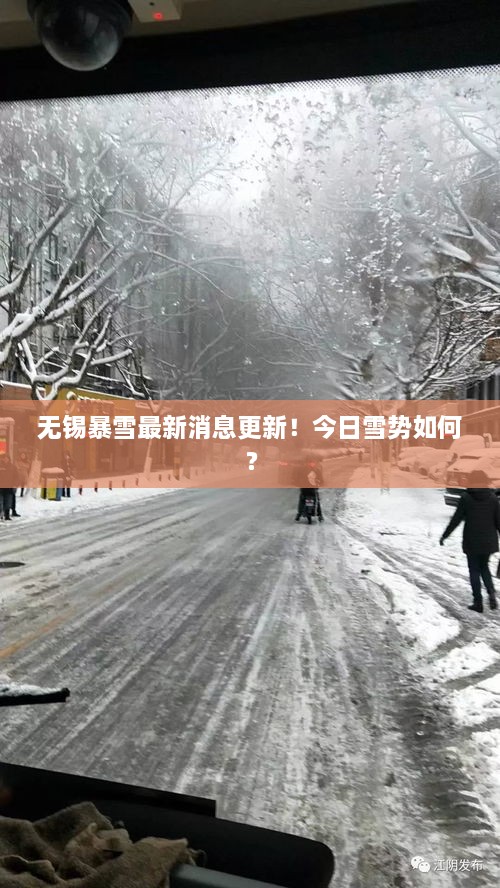 无锡暴雪最新消息更新！今日雪势如何？