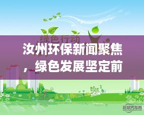 汝州环保新闻聚焦，绿色发展坚定前行之路