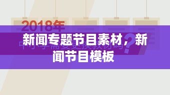 新闻专题节目素材，新闻节目模板 