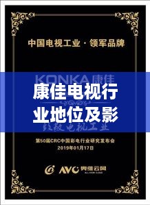 康佳电视行业地位及影响力解析，揭秘排名背后的实力与影响力