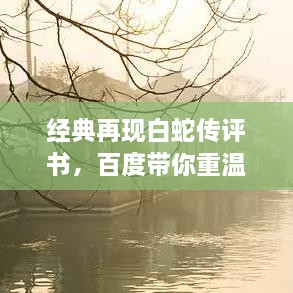 经典再现白蛇传评书，百度带你重温千年传说