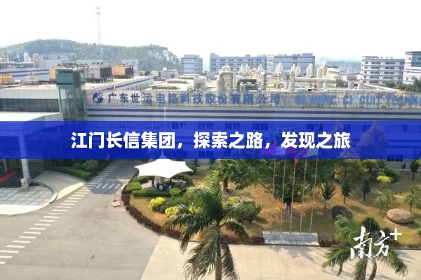 江门长信集团，探索之路，发现之旅