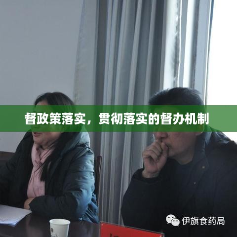 督政策落实，贯彻落实的督办机制 