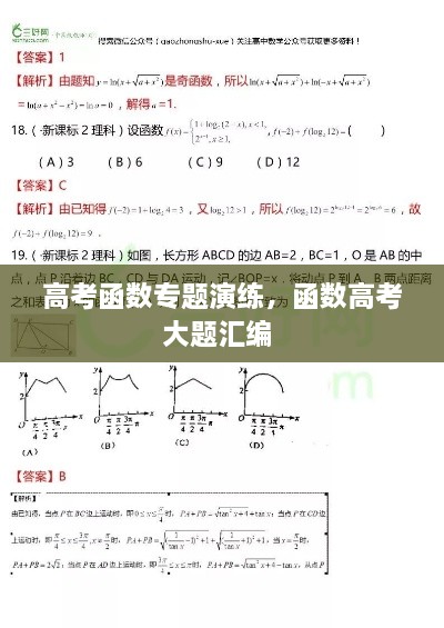 高考函数专题演练，函数高考大题汇编 