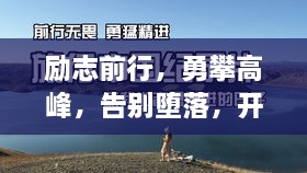 励志前行，勇攀高峰，告别堕落，开启辉煌人生！