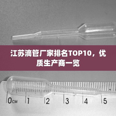 江苏滴管厂家排名TOP10，优质生产商一览