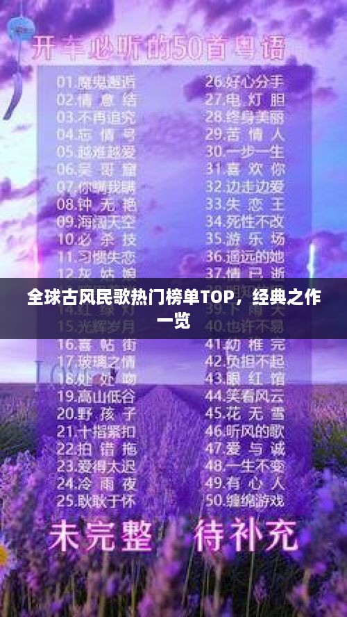 全球古风民歌热门榜单TOP，经典之作一览