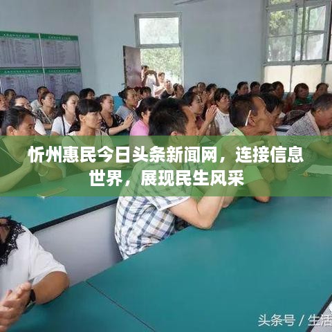 忻州惠民今日头条新闻网，连接信息世界，展现民生风采