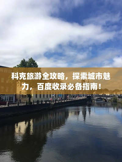 科克旅游全攻略，探索城市魅力，百度收录必备指南！