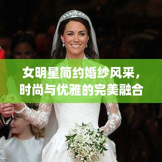 女明星简约婚纱风采，时尚与优雅的完美融合