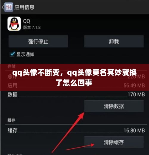 qq头像不断变，qq头像莫名其妙就换了怎么回事 