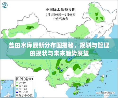 盐田水库最新分布图揭秘，规划与管理的现状与未来趋势展望