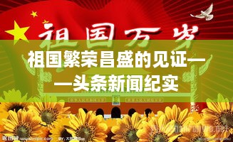 祖国繁荣昌盛的见证——头条新闻纪实