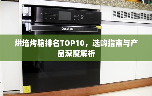 烘培烤箱排名TOP10，选购指南与产品深度解析