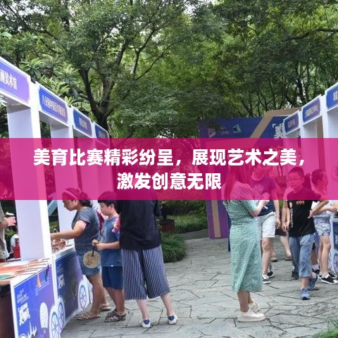 美育比赛精彩纷呈，展现艺术之美，激发创意无限