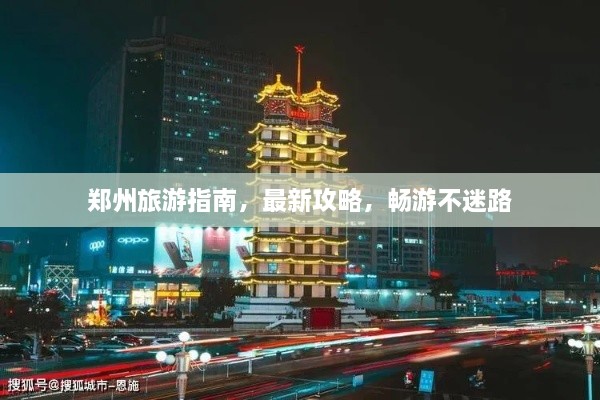 郑州旅游指南，最新攻略，畅游不迷路