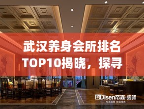 武汉养身会所排名TOP10揭晓，探寻城市中的健康秘境