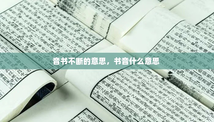 音书不断的意思，书音什么意思 