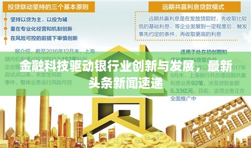 金融科技驱动银行业创新与发展，最新头条新闻速递