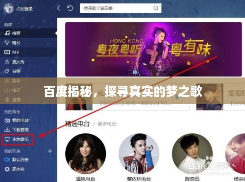 百度揭秘，探寻真实的梦之歌