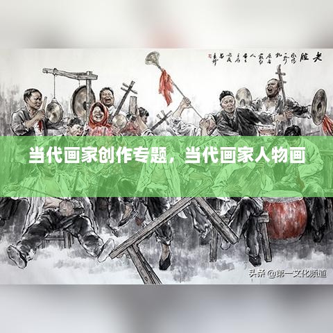 当代画家创作专题，当代画家人物画 