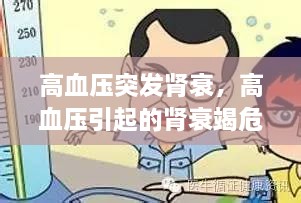 高血压突发肾衰，高血压引起的肾衰竭危险吗? 